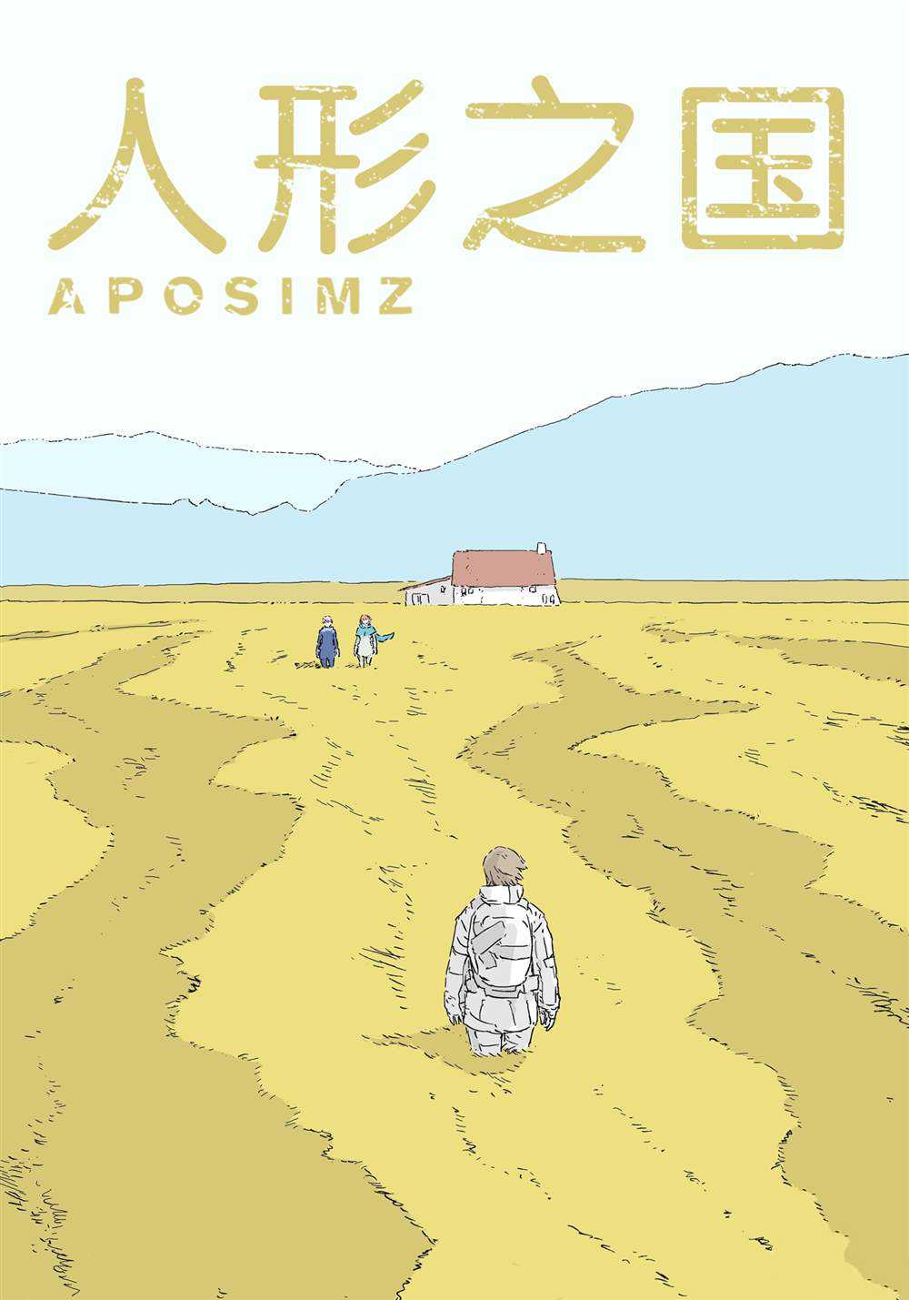 《人形之国APOSIMZ》漫画最新章节第53话免费下拉式在线观看章节第【1】张图片