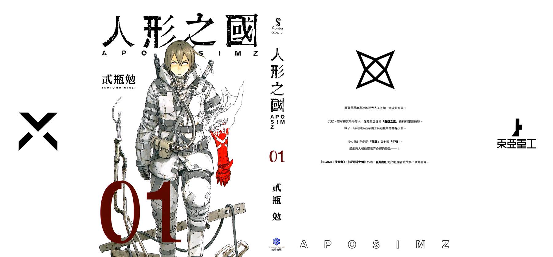 《人形之国APOSIMZ》漫画最新章节第1卷免费下拉式在线观看章节第【1】张图片