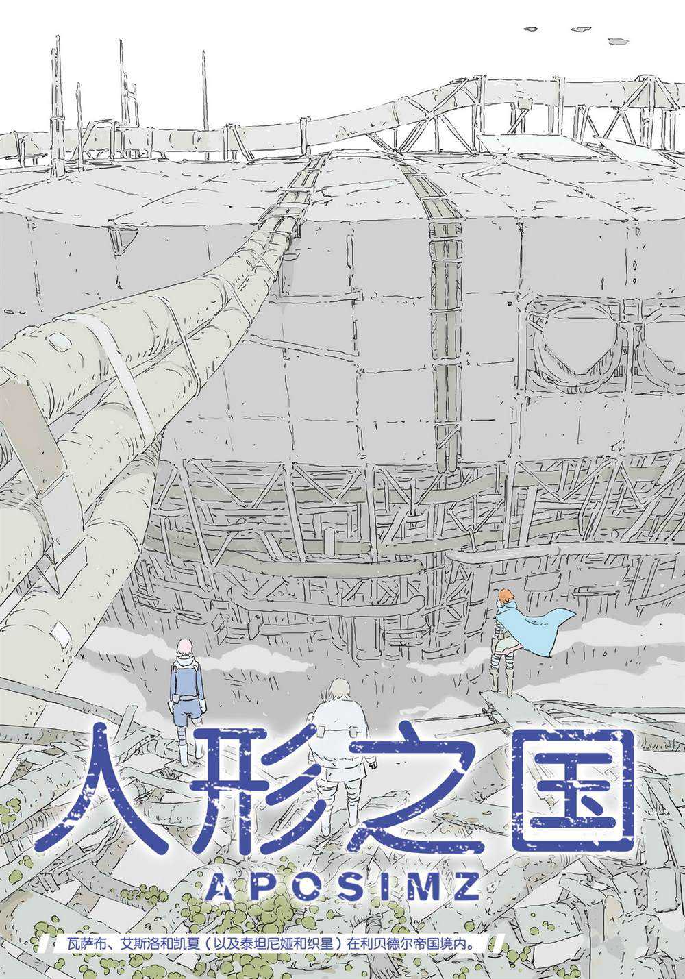 《人形之国APOSIMZ》漫画最新章节第43话免费下拉式在线观看章节第【1】张图片