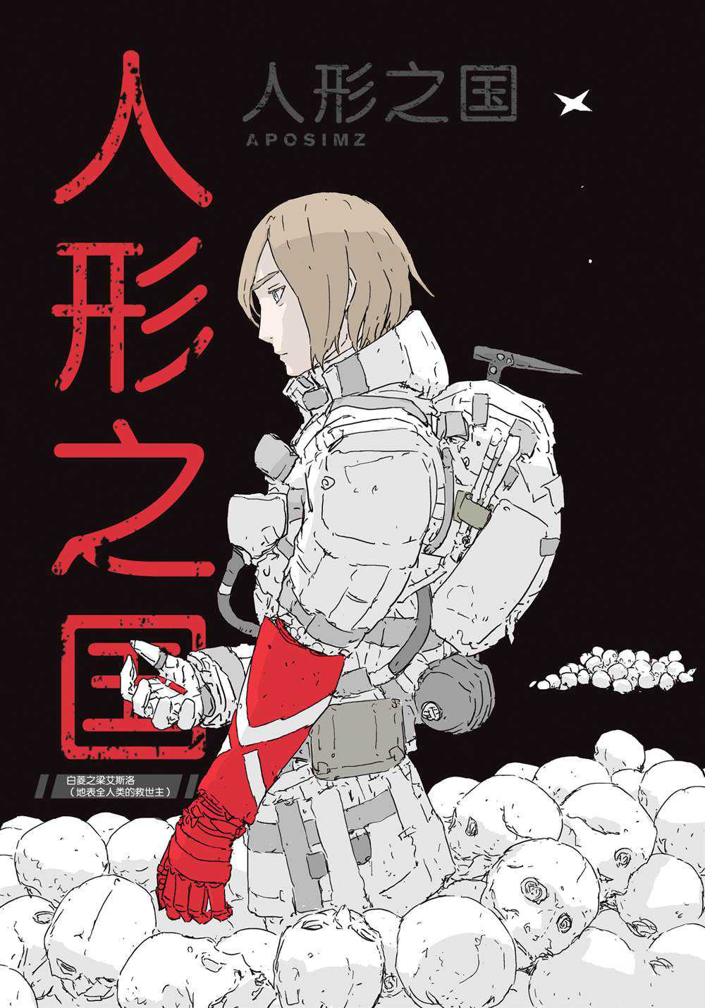 《人形之国APOSIMZ》漫画最新章节第54话免费下拉式在线观看章节第【1】张图片