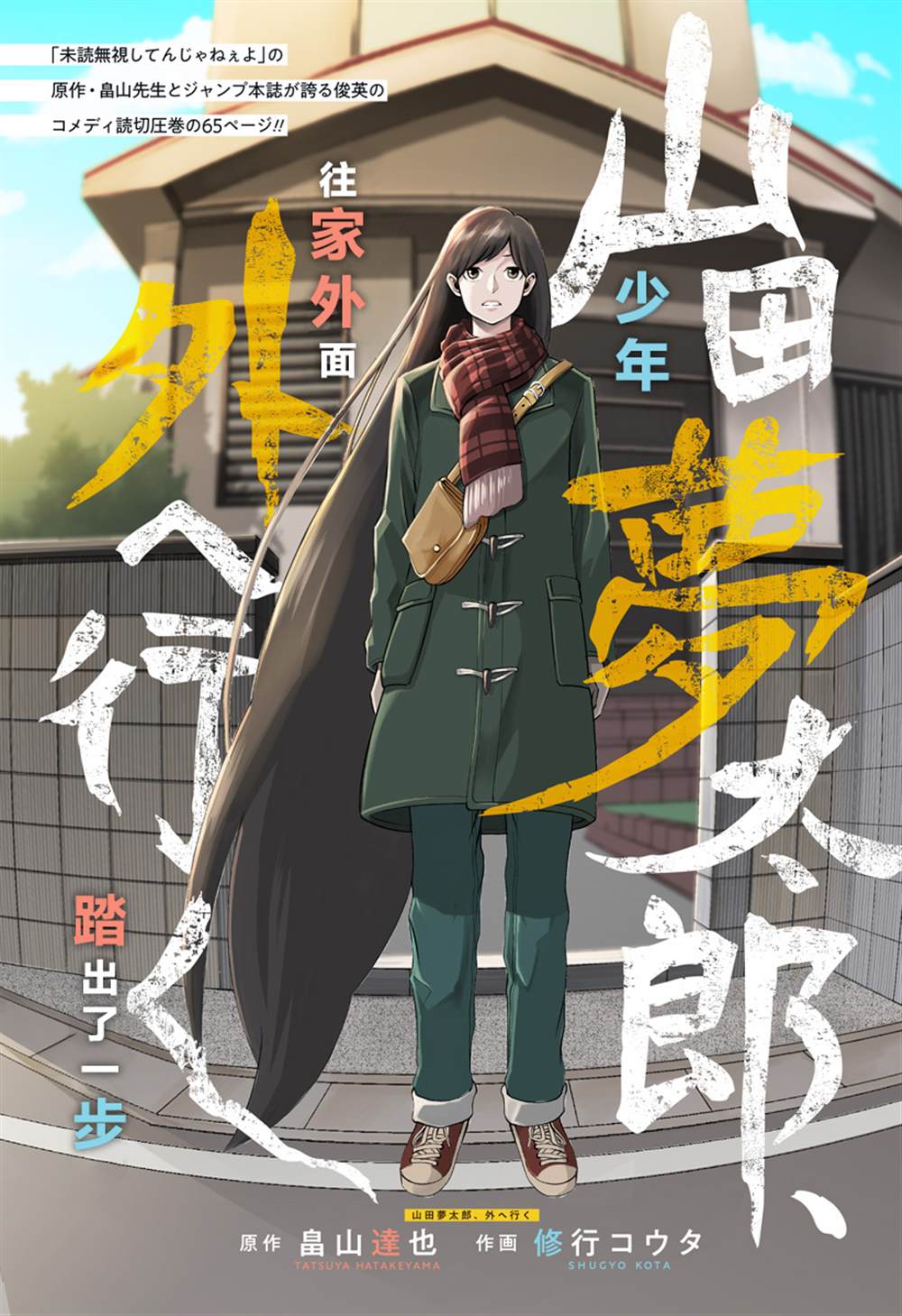 《山田梦太郎 出去转转》漫画最新章节第1话免费下拉式在线观看章节第【26】张图片