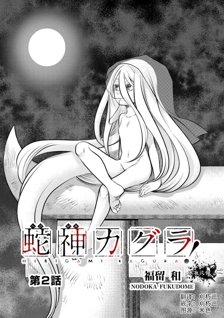 《蛇神神乐!》漫画最新章节第2话免费下拉式在线观看章节第【1】张图片