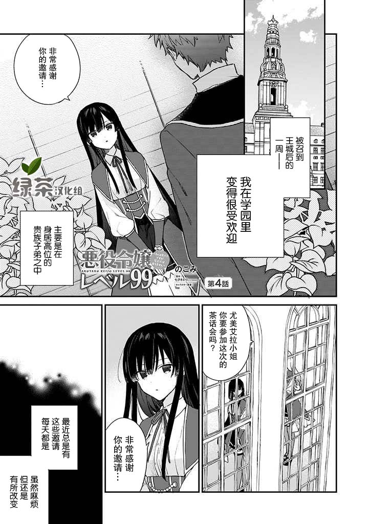 《恶役千金LV99》漫画最新章节第4话免费下拉式在线观看章节第【1】张图片