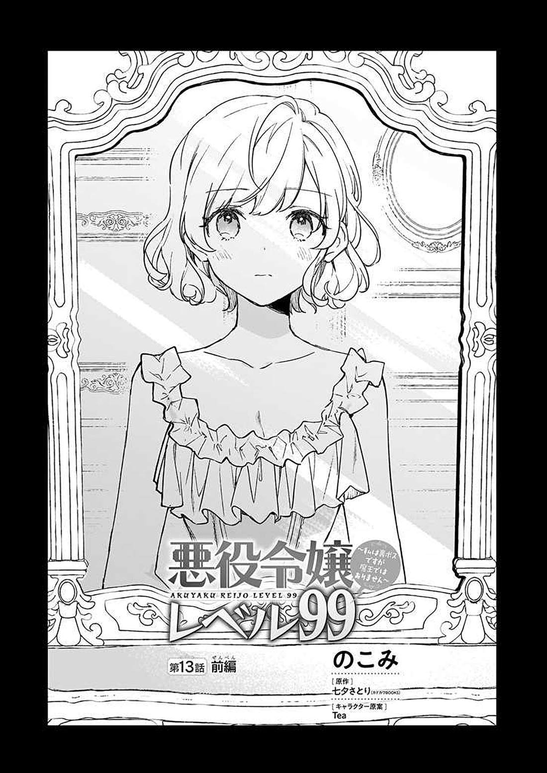 《恶役千金LV99》漫画最新章节第13话免费下拉式在线观看章节第【1】张图片