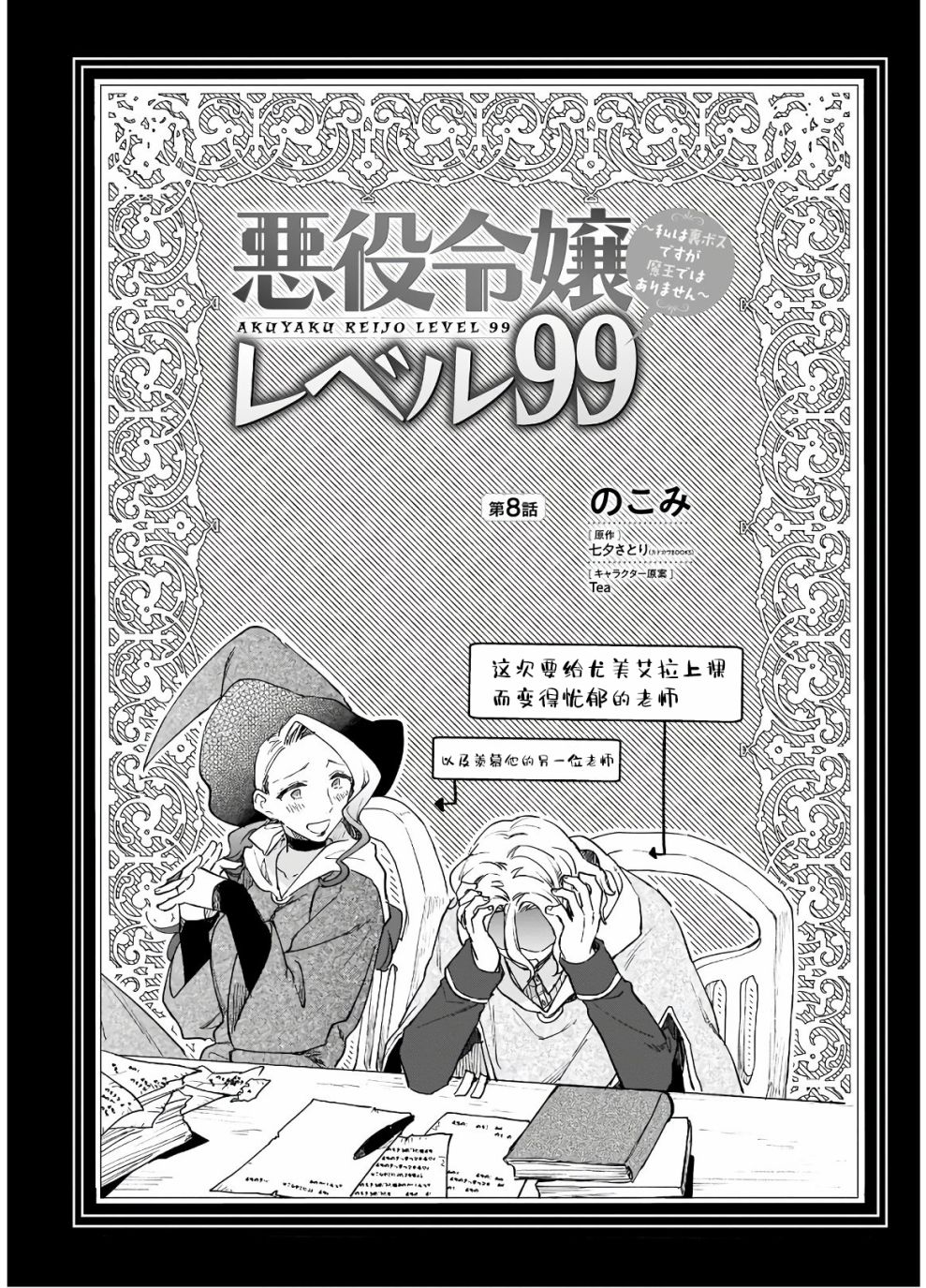 《恶役千金LV99》漫画最新章节第8话免费下拉式在线观看章节第【1】张图片