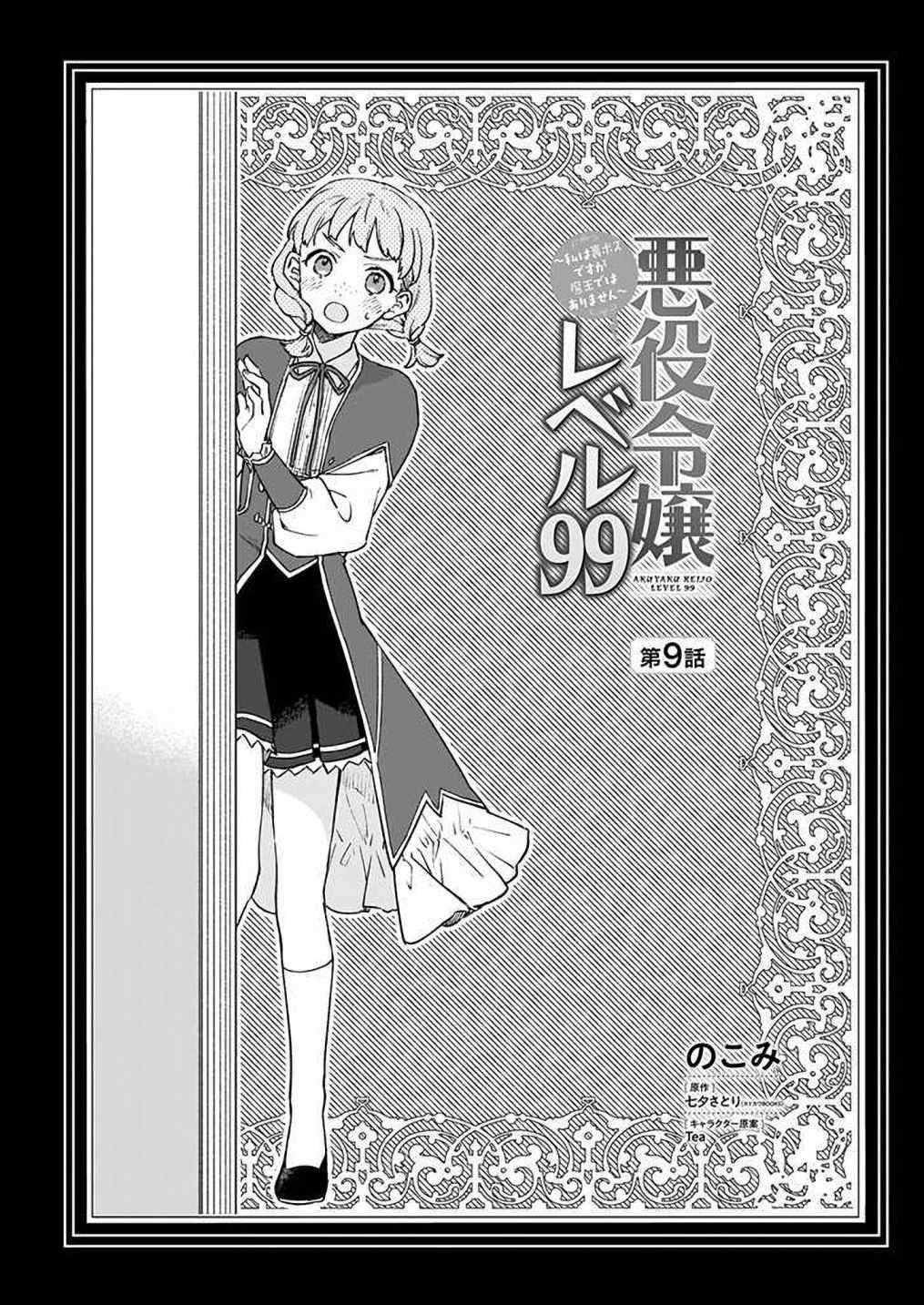 《恶役千金LV99》漫画最新章节第9话免费下拉式在线观看章节第【1】张图片