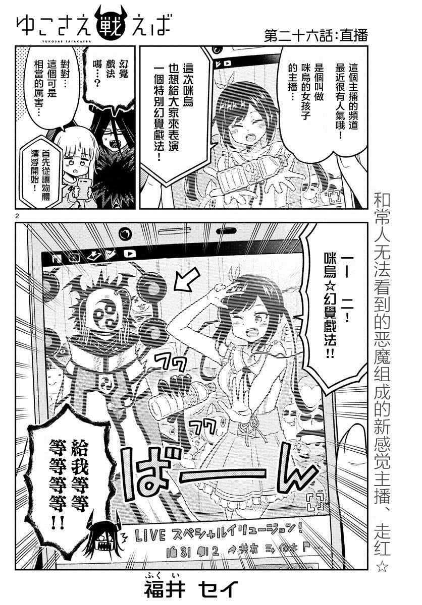 《只要优子也战斗》漫画最新章节第26话免费下拉式在线观看章节第【2】张图片