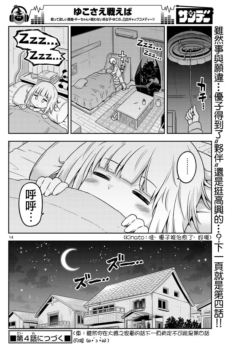 《只要优子也战斗》漫画最新章节第3话免费下拉式在线观看章节第【14】张图片