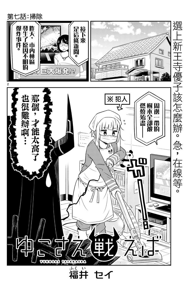 《只要优子也战斗》漫画最新章节第7话免费下拉式在线观看章节第【2】张图片