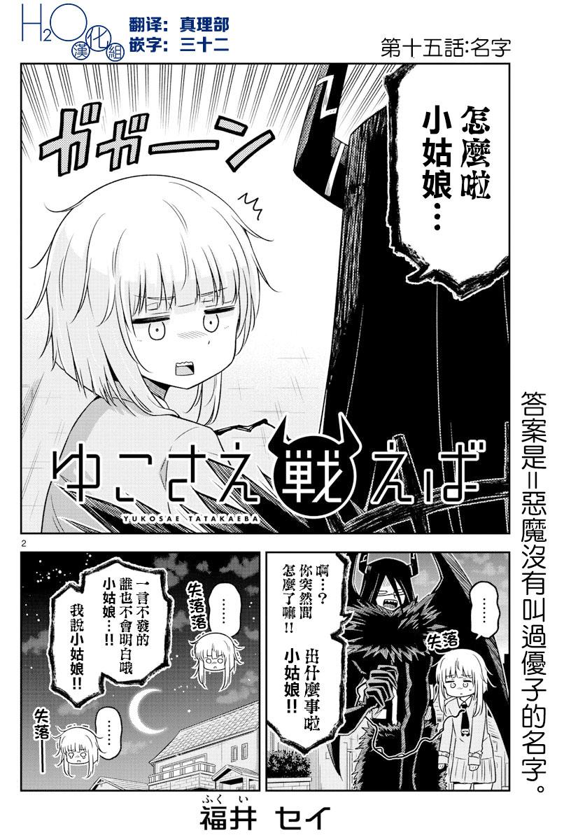 《只要优子也战斗》漫画最新章节第15话 名字免费下拉式在线观看章节第【2】张图片