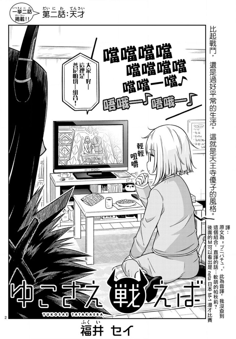 《只要优子也战斗》漫画最新章节第2话免费下拉式在线观看章节第【2】张图片