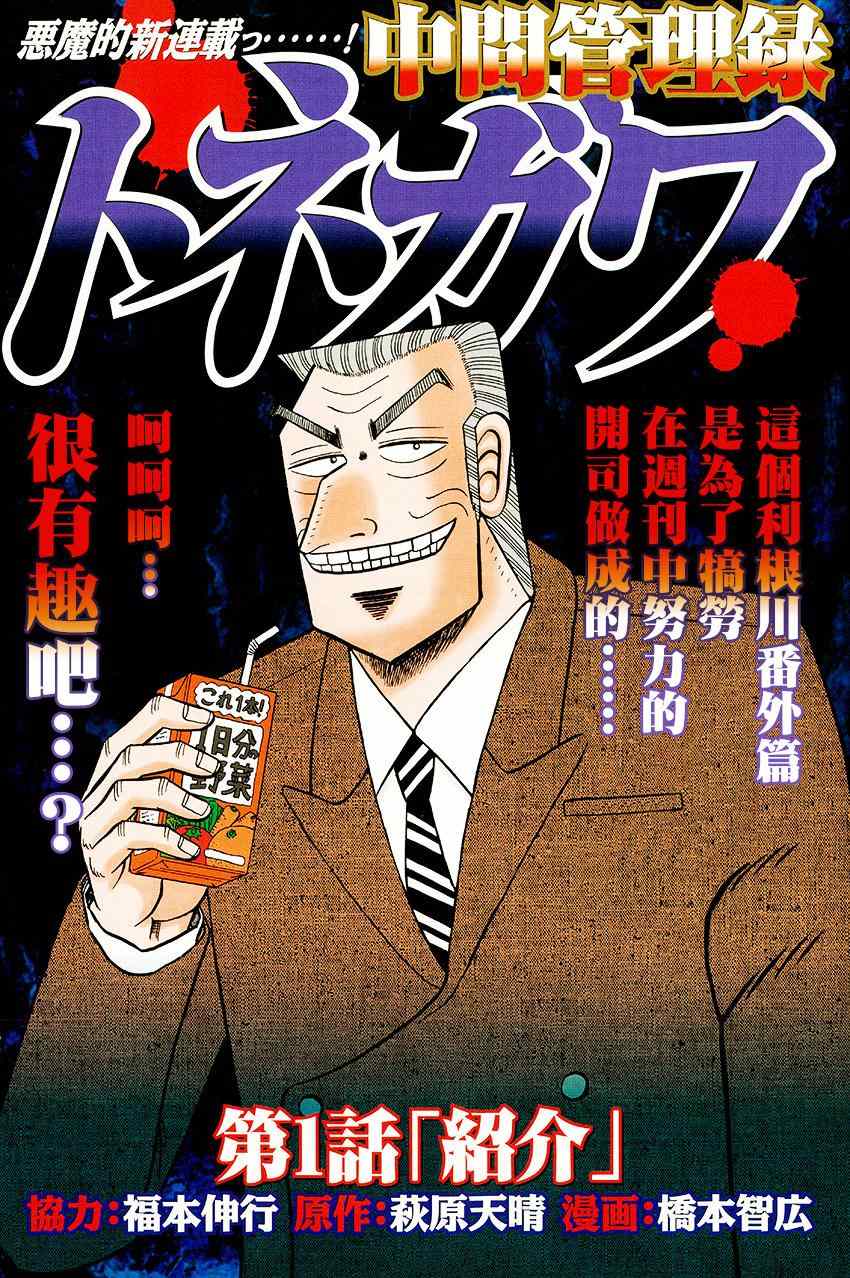 《中间管理录利根川》漫画最新章节第1话 绍介免费下拉式在线观看章节第【1】张图片