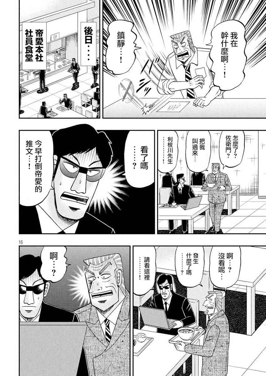 《中间管理录利根川》漫画最新章节第34话 呟言免费下拉式在线观看章节第【16】张图片