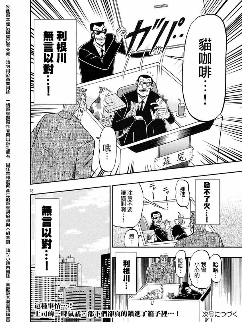 《中间管理录利根川》漫画最新章节第18话 计策免费下拉式在线观看章节第【18】张图片