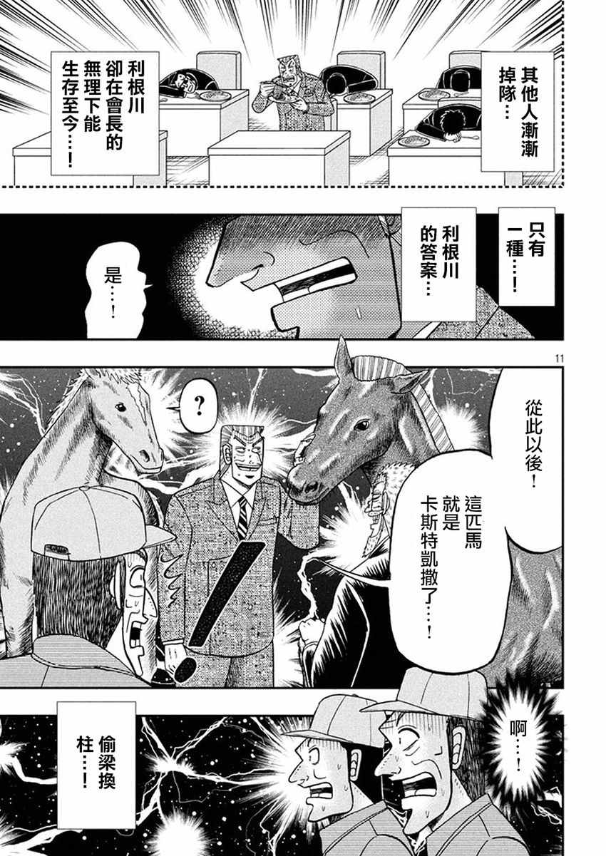 《中间管理录利根川》漫画最新章节第30话 马名免费下拉式在线观看章节第【11】张图片