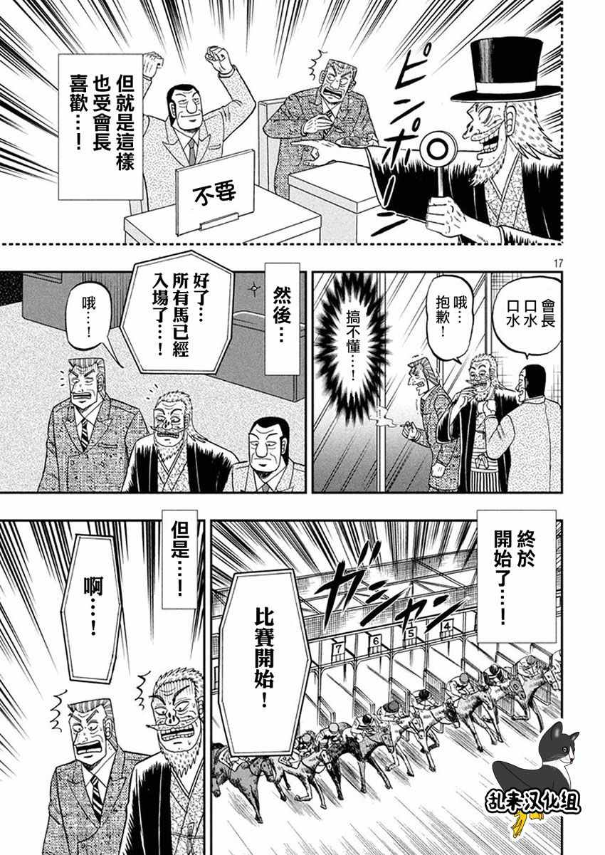 《中间管理录利根川》漫画最新章节第30话 马名免费下拉式在线观看章节第【17】张图片