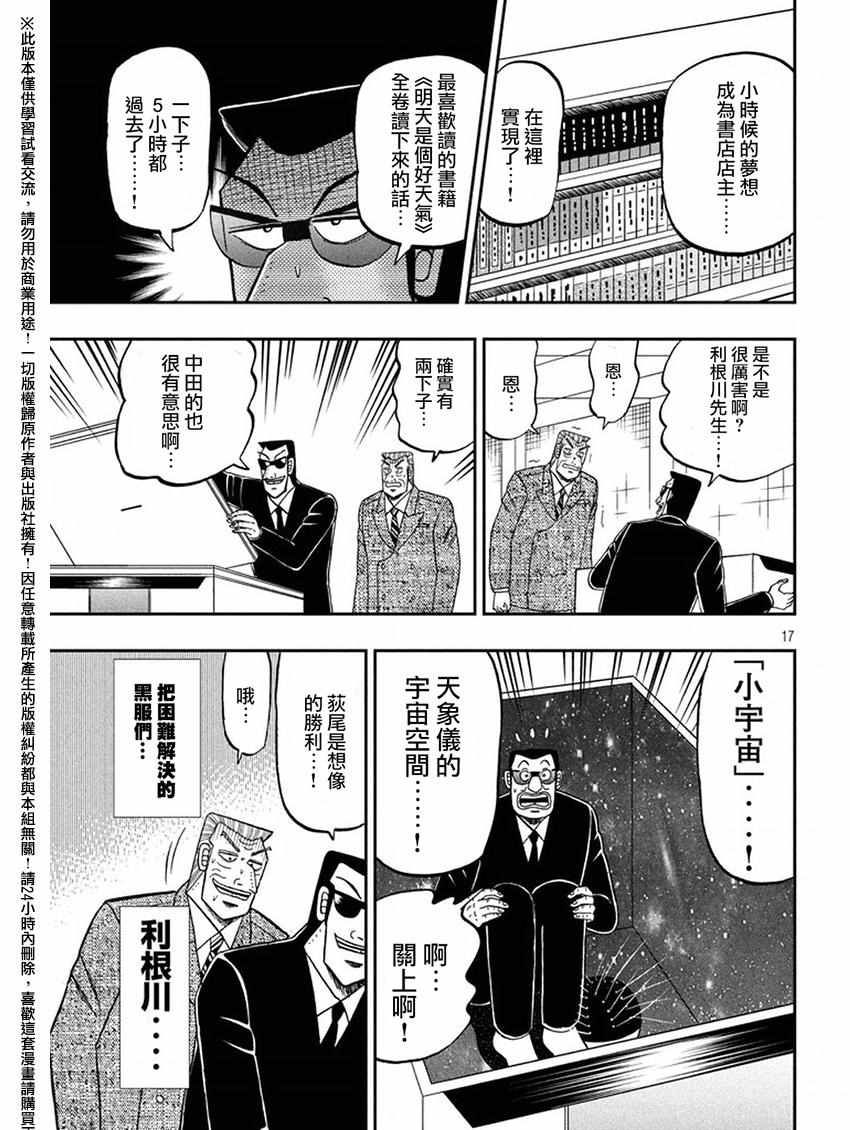 《中间管理录利根川》漫画最新章节第18话 计策免费下拉式在线观看章节第【17】张图片