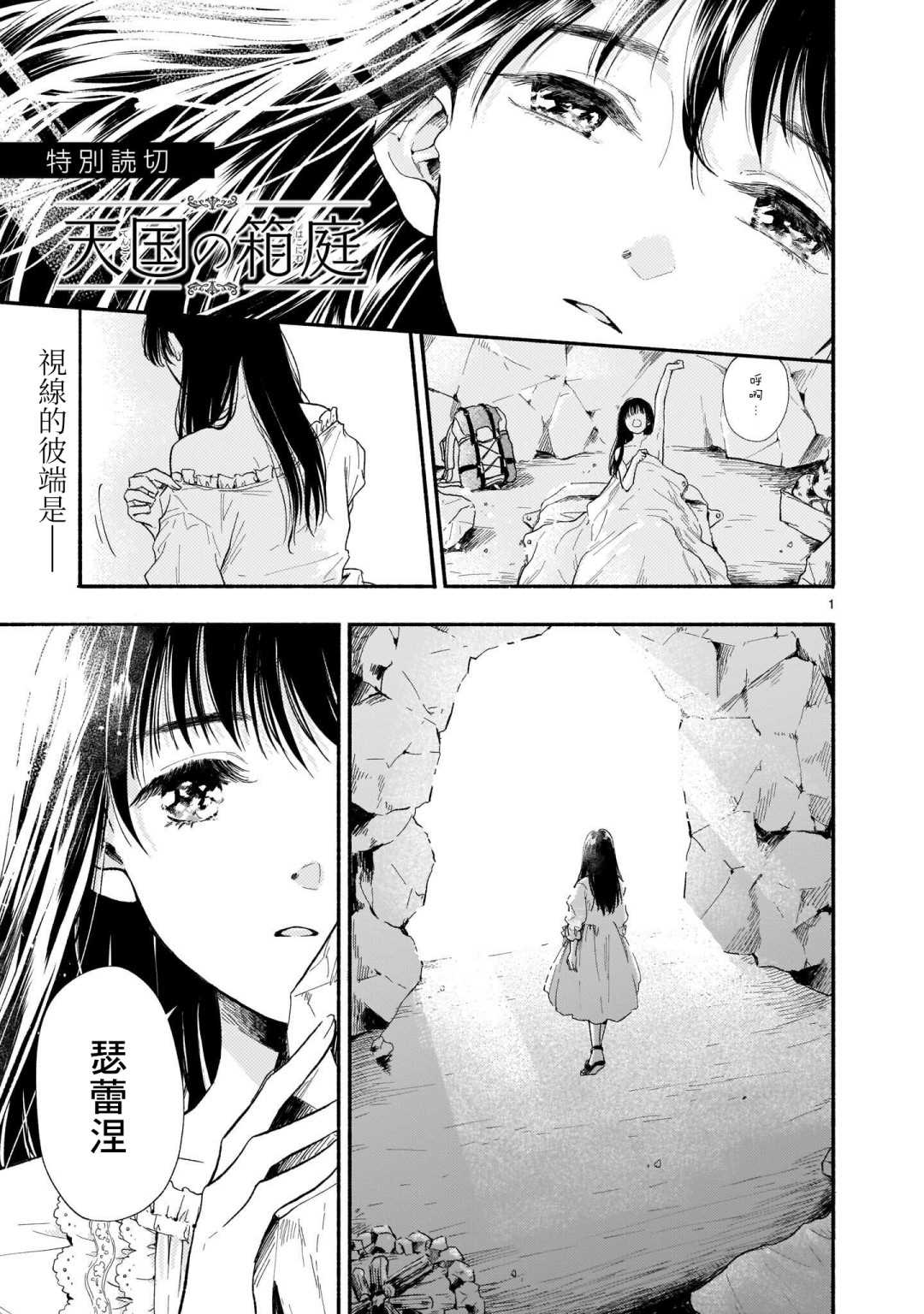 《天国的微型花园》漫画最新章节第1话免费下拉式在线观看章节第【1】张图片