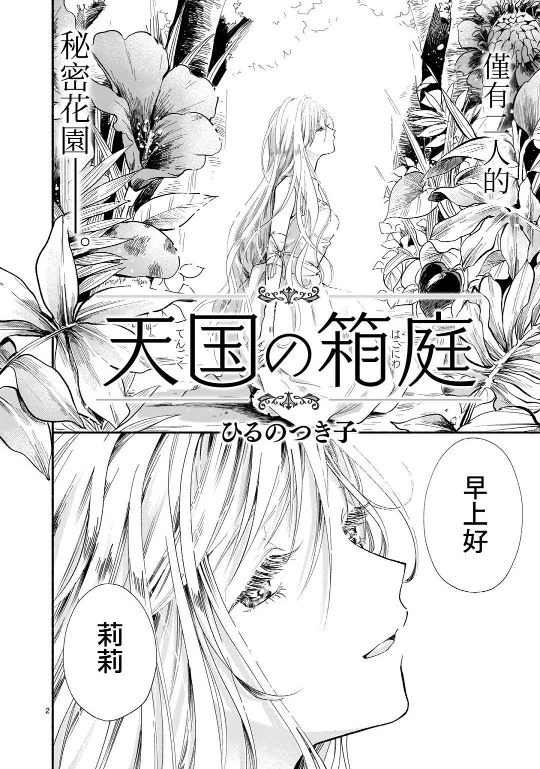 《天国的微型花园》漫画最新章节第1话免费下拉式在线观看章节第【2】张图片