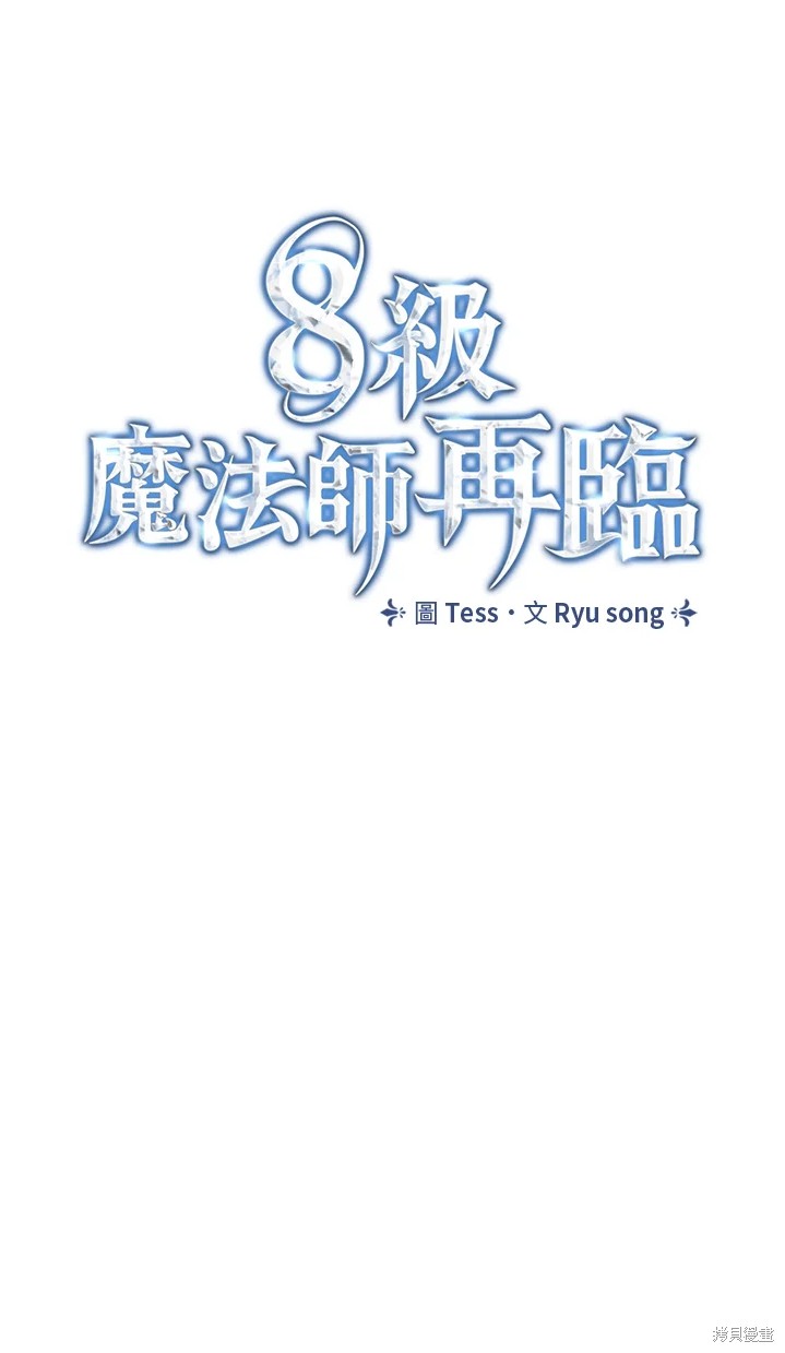 《8级魔法师的回归》漫画最新章节第24话免费下拉式在线观看章节第【9】张图片