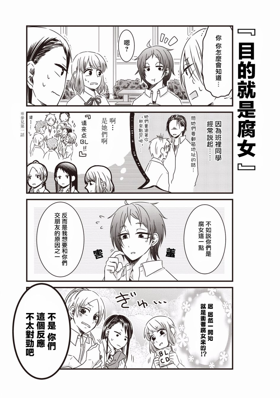 《腐女子、参上》漫画最新章节第6话免费下拉式在线观看章节第【12】张图片