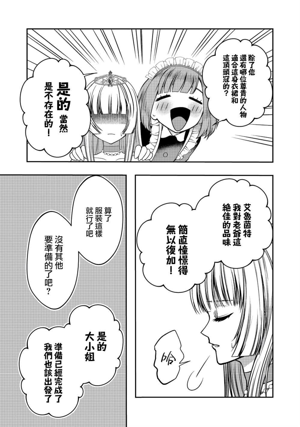 《剑、头冠与高跟鞋～公爵千金内寄宿著英雄的灵魂》漫画最新章节第2话免费下拉式在线观看章节第【5】张图片