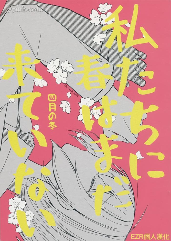 《我们的春天还未到来》漫画最新章节第1话 短篇免费下拉式在线观看章节第【1】张图片