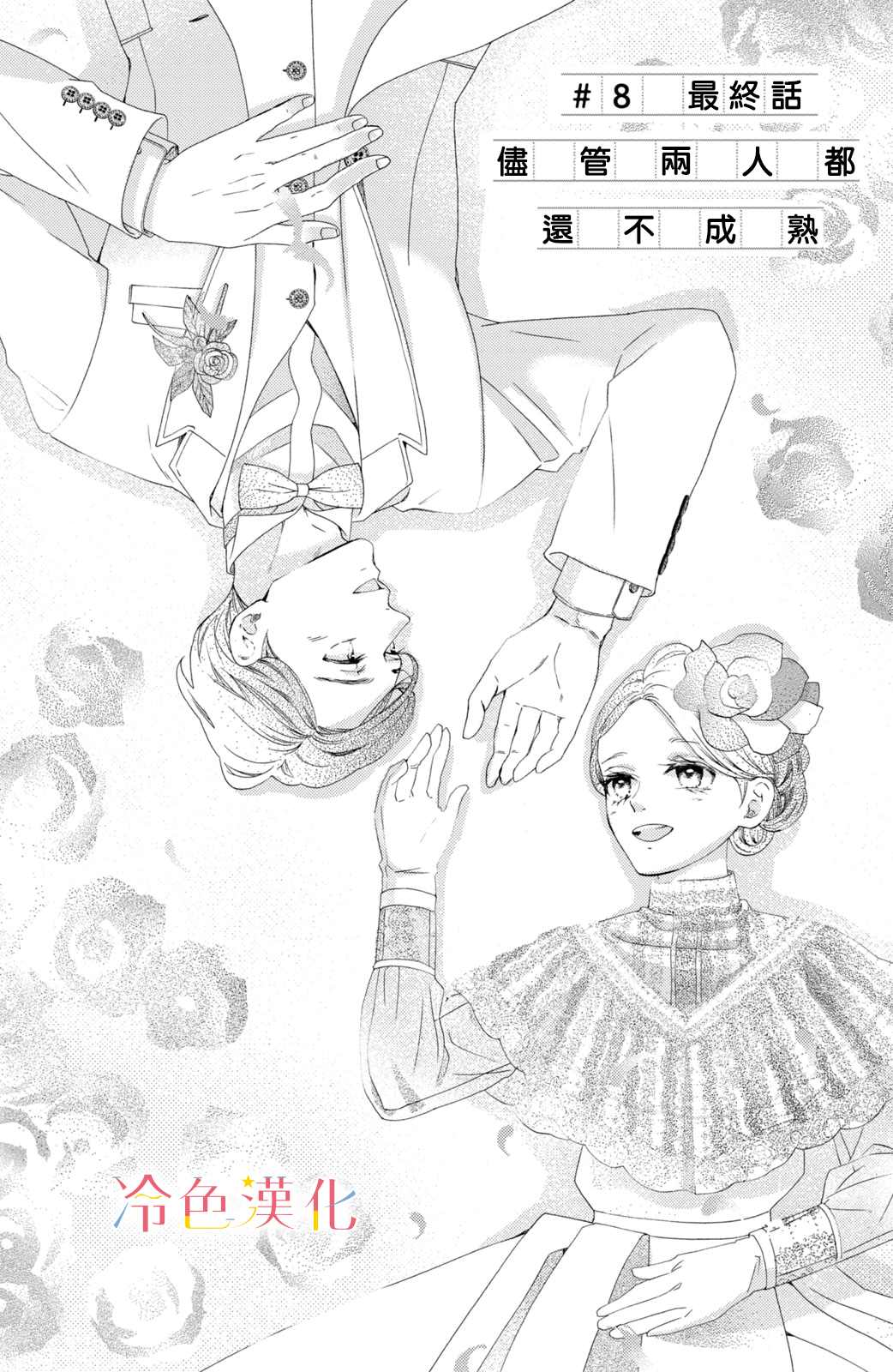 《世上最青涩的恋爱》漫画最新章节第8话免费下拉式在线观看章节第【1】张图片