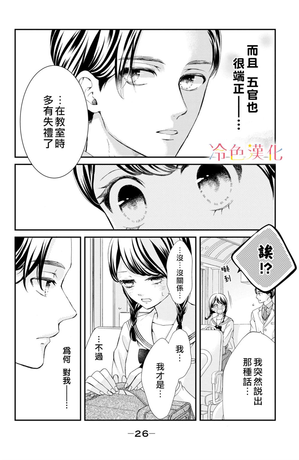 《世上最青涩的恋爱》漫画最新章节第1话免费下拉式在线观看章节第【26】张图片