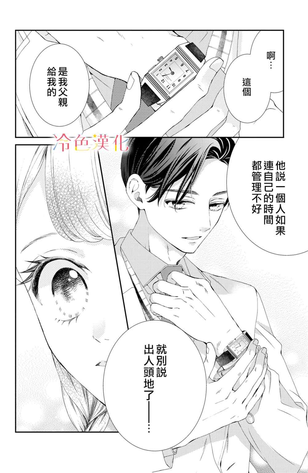 《世上最青涩的恋爱》漫画最新章节第3话免费下拉式在线观看章节第【24】张图片