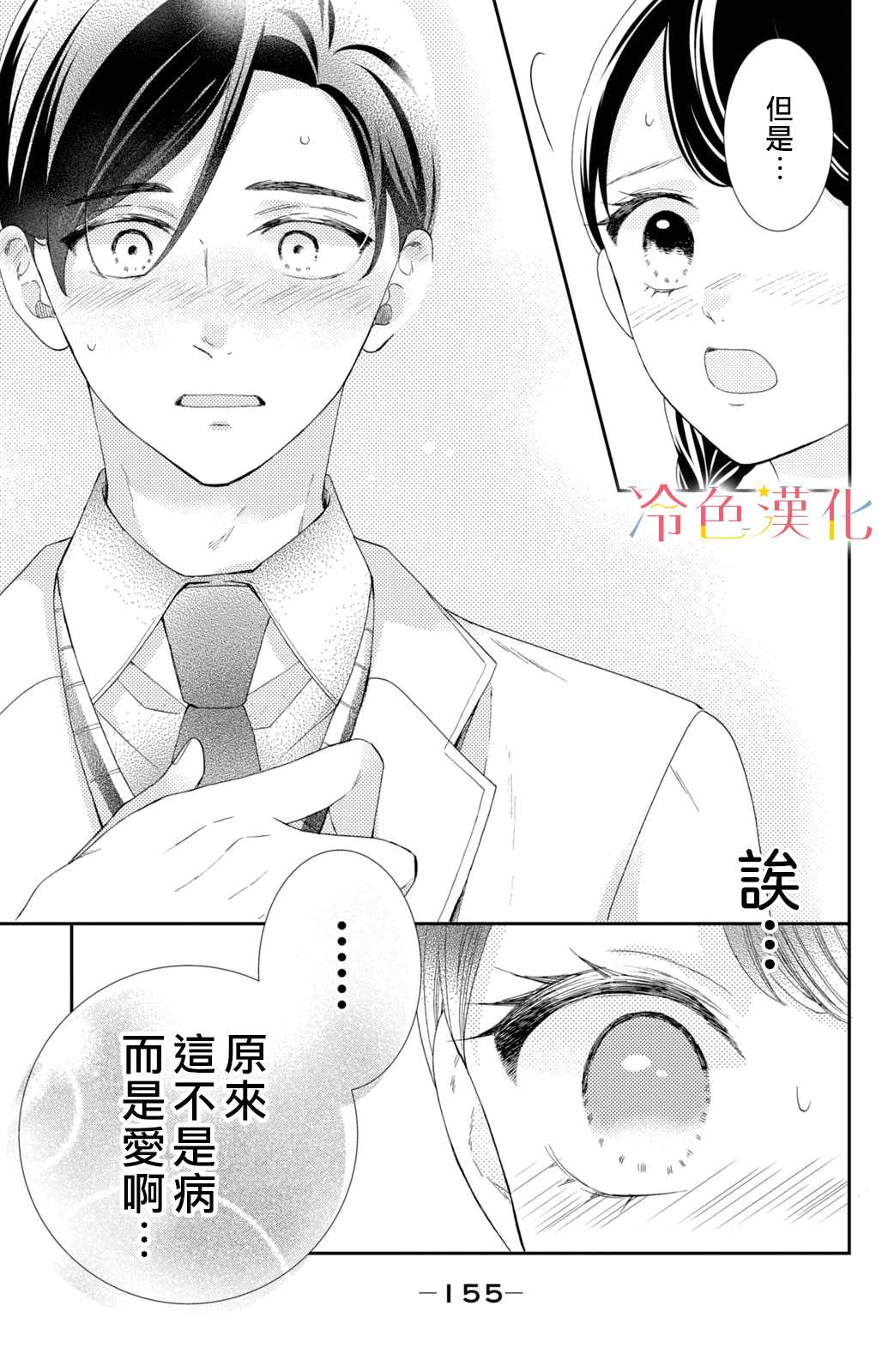 《世上最青涩的恋爱》漫画最新章节第8话免费下拉式在线观看章节第【25】张图片