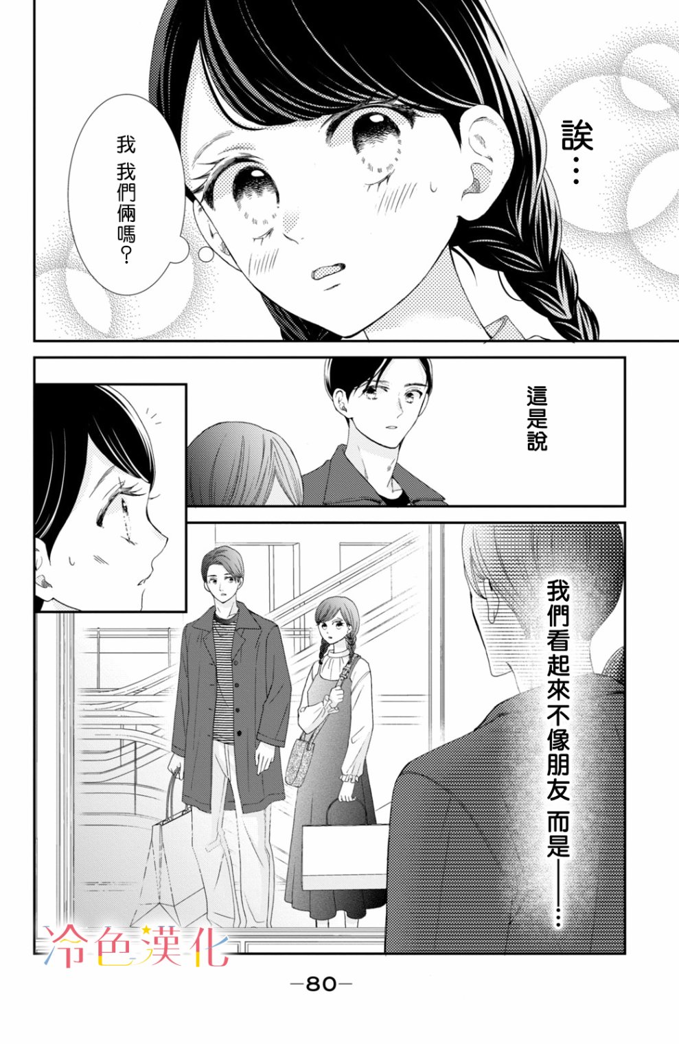 《世上最青涩的恋爱》漫画最新章节第6话免费下拉式在线观看章节第【34】张图片