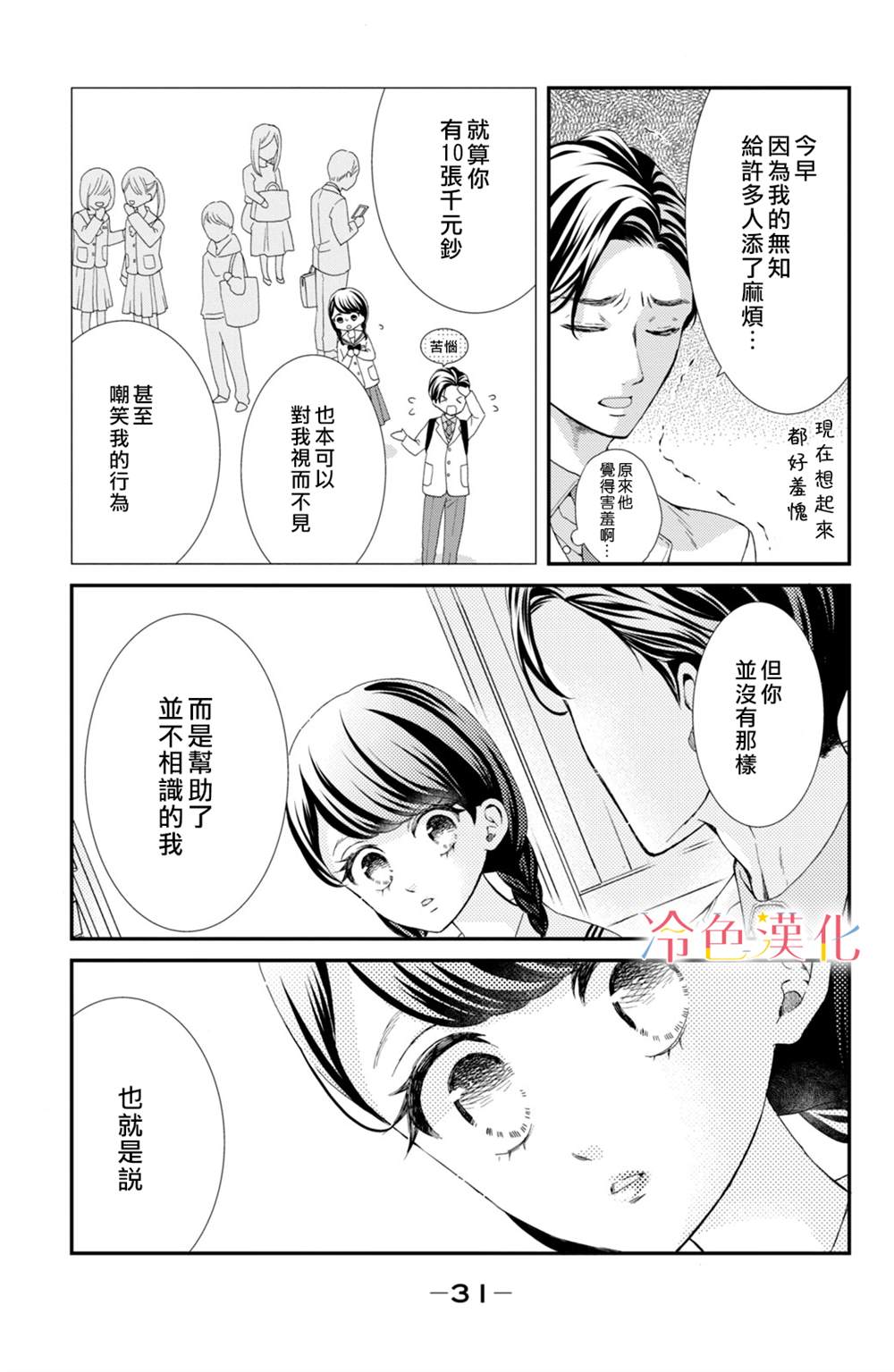 《世上最青涩的恋爱》漫画最新章节第1话免费下拉式在线观看章节第【31】张图片