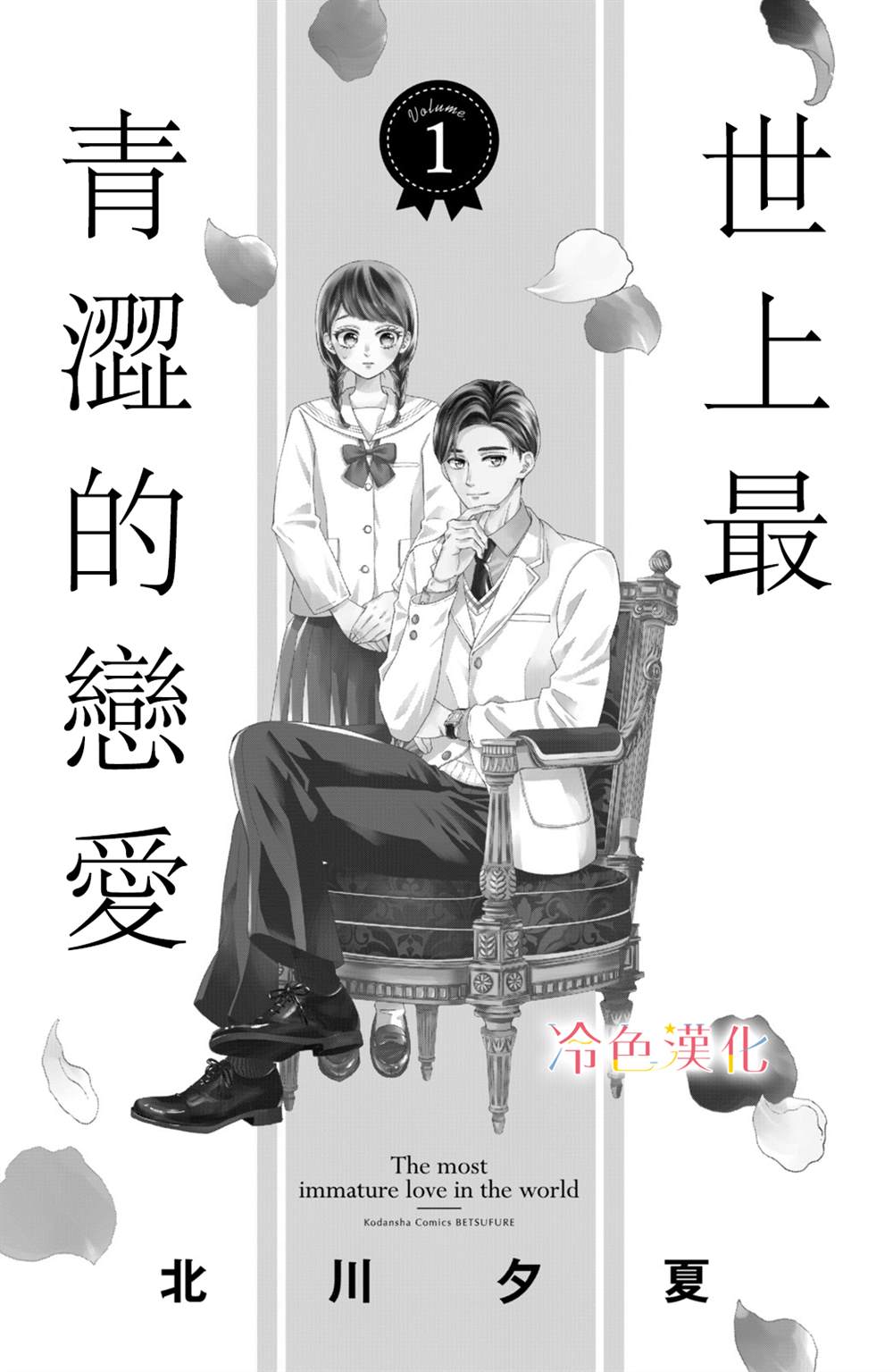 《世上最青涩的恋爱》漫画最新章节第1话免费下拉式在线观看章节第【2】张图片