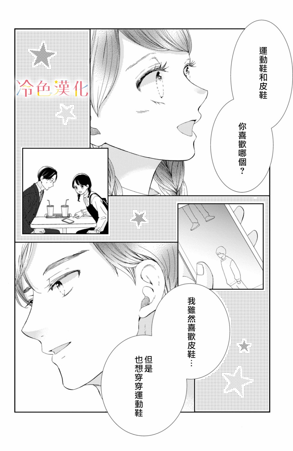 《世上最青涩的恋爱》漫画最新章节第6话免费下拉式在线观看章节第【20】张图片