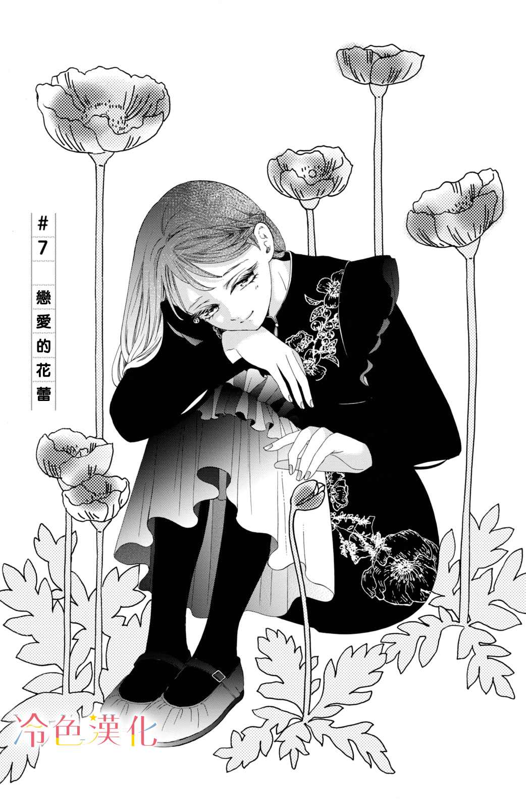 《世上最青涩的恋爱》漫画最新章节第7话免费下拉式在线观看章节第【1】张图片