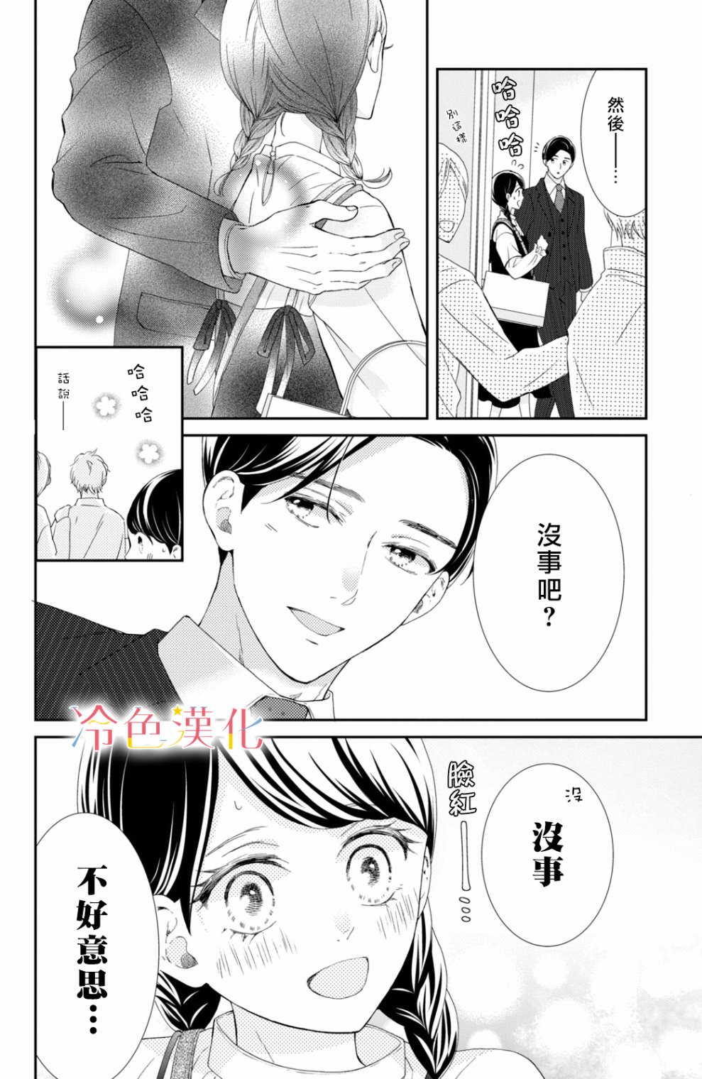 《世上最青涩的恋爱》漫画最新章节第6话免费下拉式在线观看章节第【22】张图片