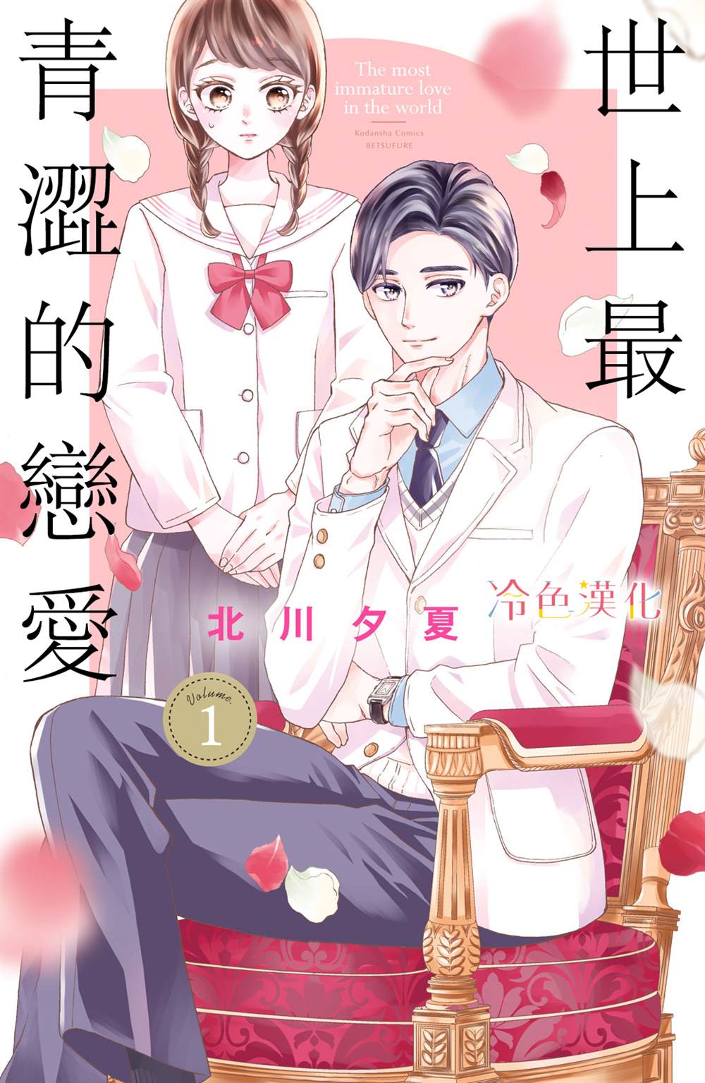 《世上最青涩的恋爱》漫画最新章节第1话免费下拉式在线观看章节第【1】张图片