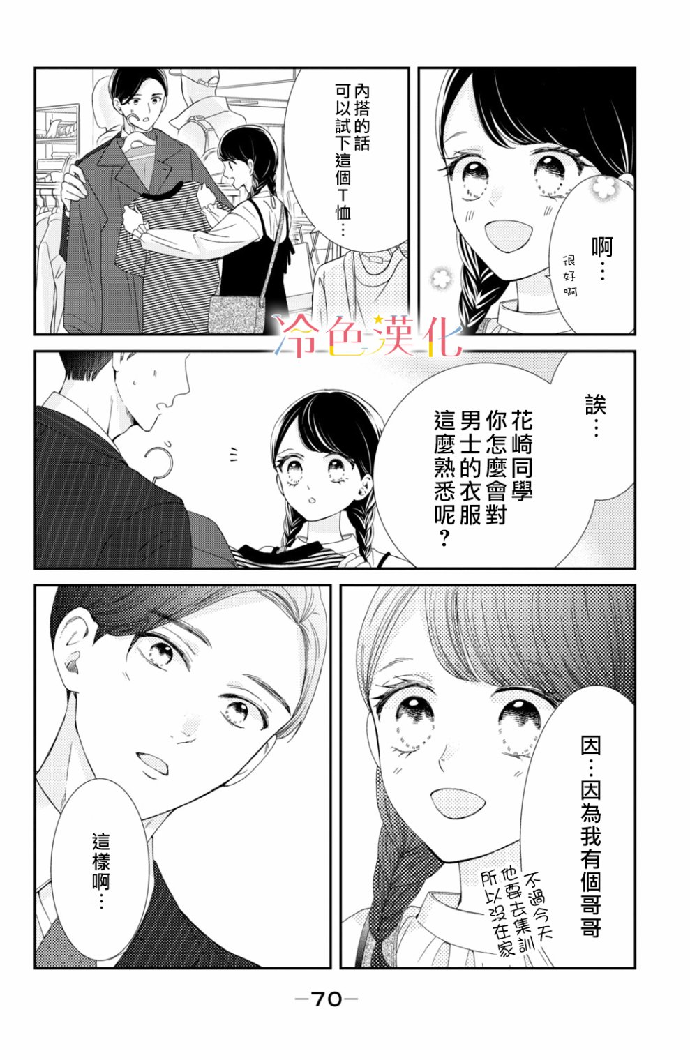 《世上最青涩的恋爱》漫画最新章节第6话免费下拉式在线观看章节第【24】张图片