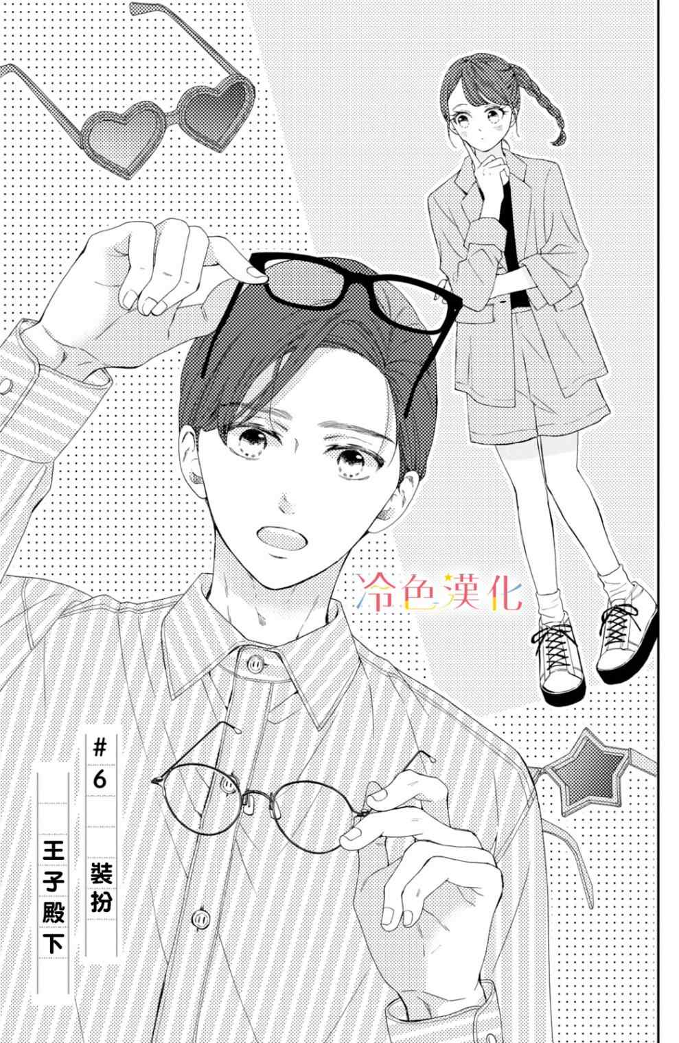 《世上最青涩的恋爱》漫画最新章节第6话免费下拉式在线观看章节第【1】张图片