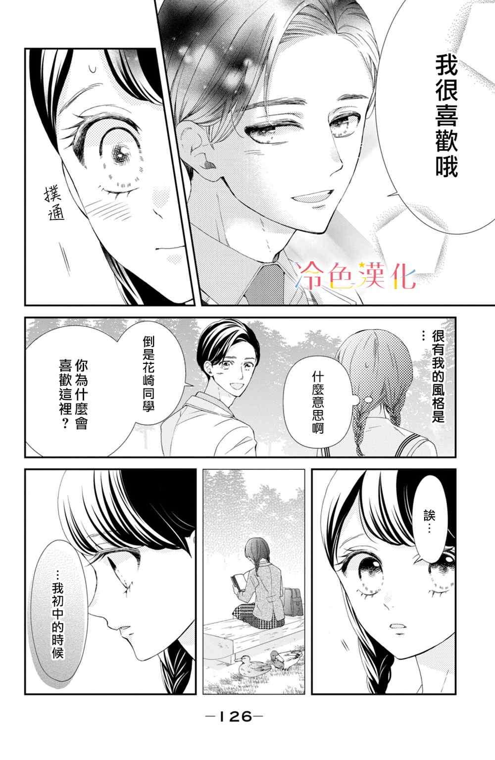 《世上最青涩的恋爱》漫画最新章节第3话免费下拉式在线观看章节第【26】张图片