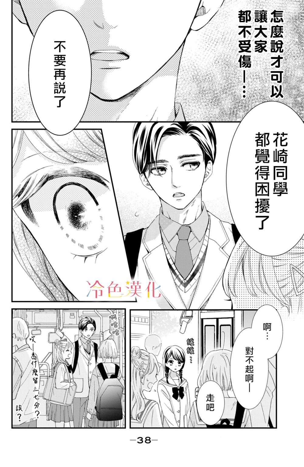 《世上最青涩的恋爱》漫画最新章节第1话免费下拉式在线观看章节第【38】张图片