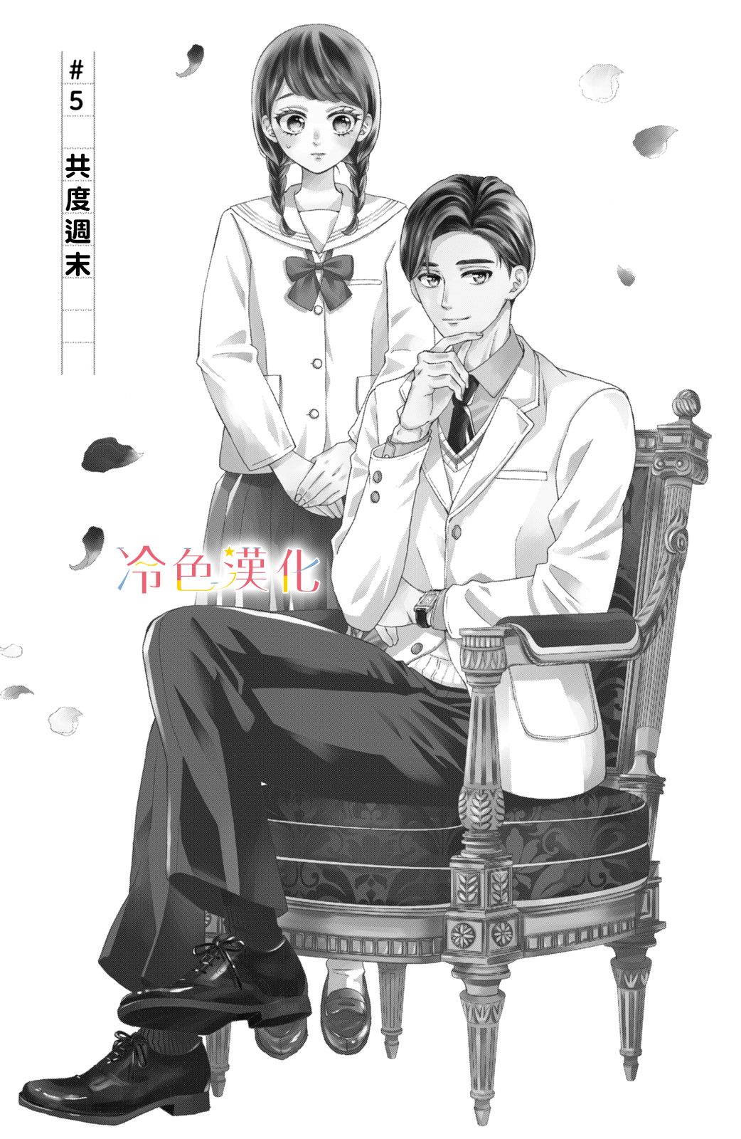 《世上最青涩的恋爱》漫画最新章节第5话免费下拉式在线观看章节第【1】张图片