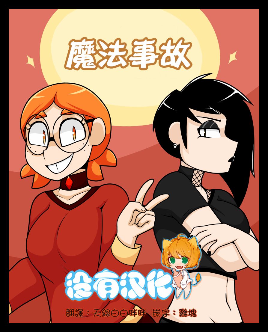 《魔法事故》漫画最新章节短篇免费下拉式在线观看章节第【1】张图片