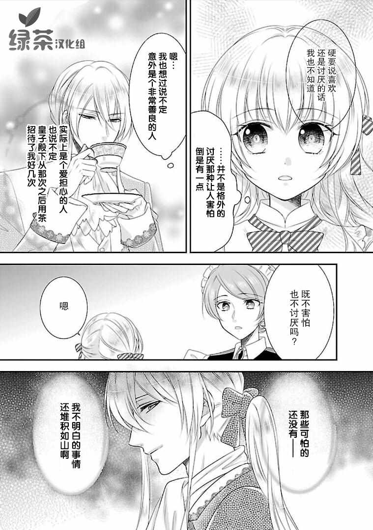 《在异世界开始的太子妃生活》漫画最新章节第6话免费下拉式在线观看章节第【17】张图片