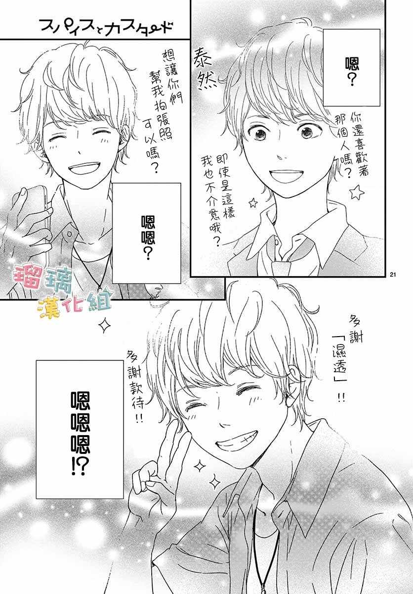 《香辛料与蛋奶沙司》漫画最新章节第9话免费下拉式在线观看章节第【21】张图片