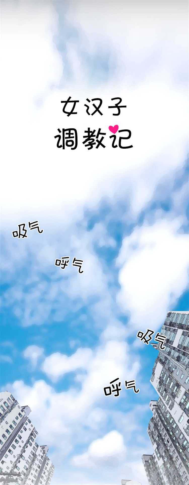 《女汉子调教记》漫画最新章节第1话免费下拉式在线观看章节第【6】张图片