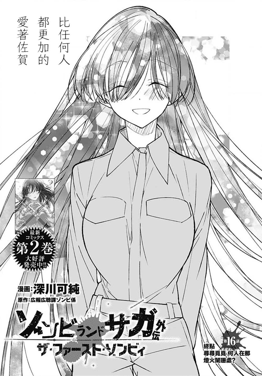 《佐贺偶像是传奇外传 The·First·Zombiee》漫画最新章节第16话免费下拉式在线观看章节第【1】张图片