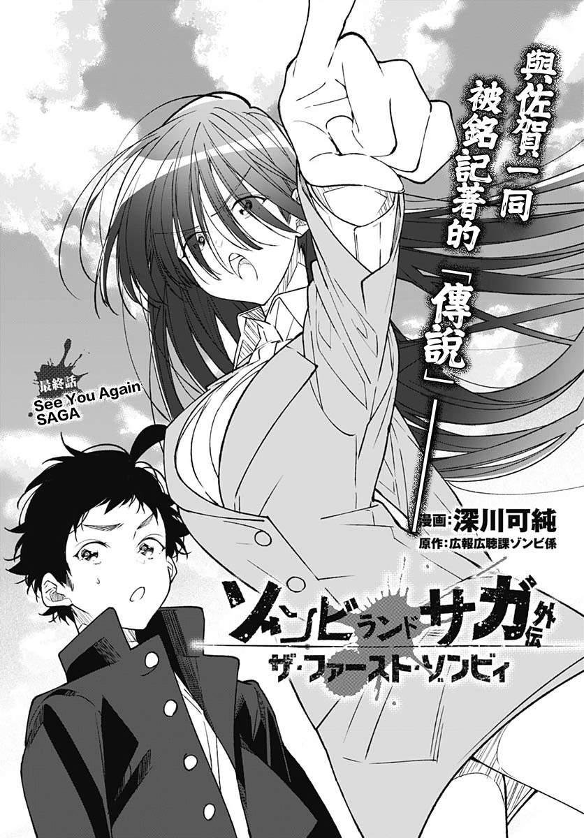 《佐贺偶像是传奇外传 The·First·Zombiee》漫画最新章节最终话免费下拉式在线观看章节第【1】张图片