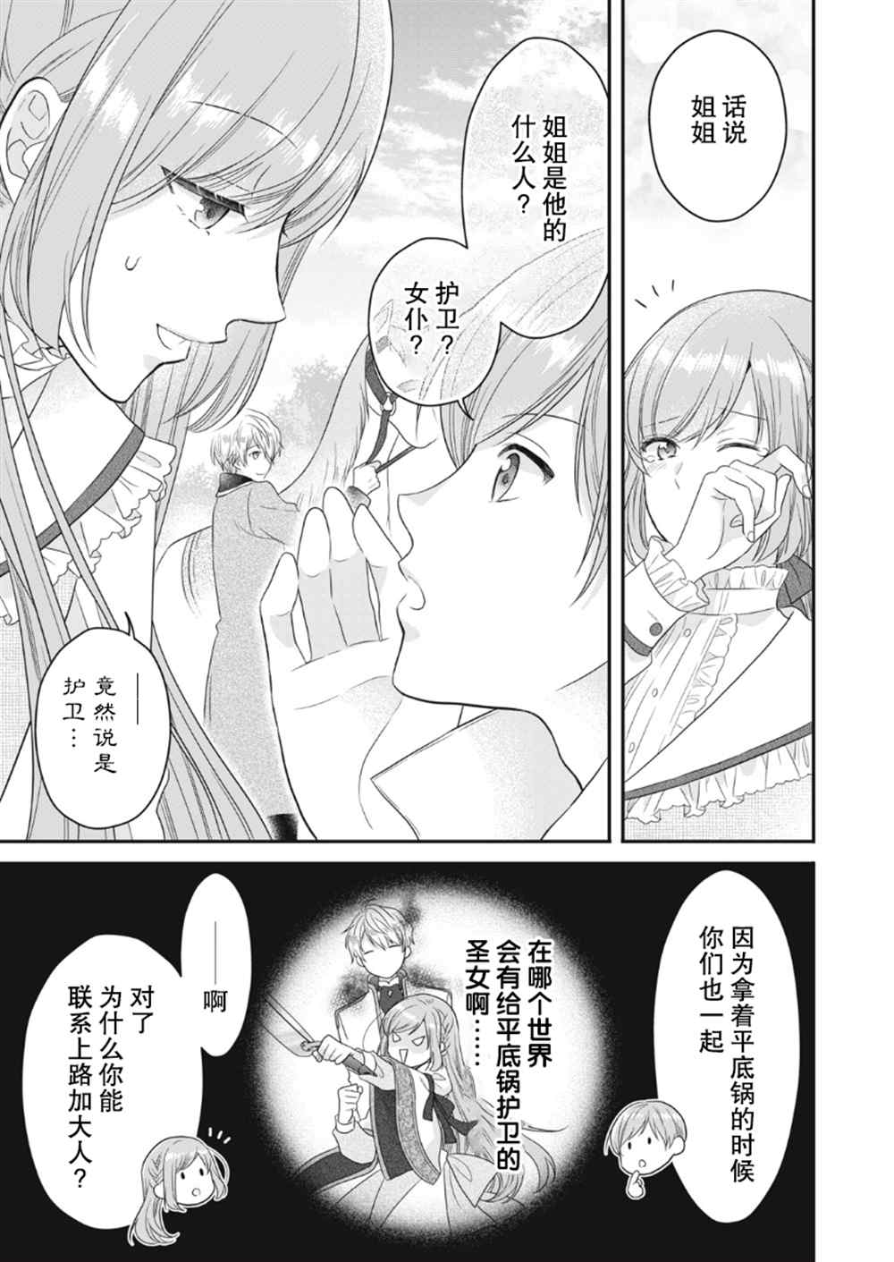 《废物圣女与受诅咒的骑士》漫画最新章节第11话免费下拉式在线观看章节第【24】张图片